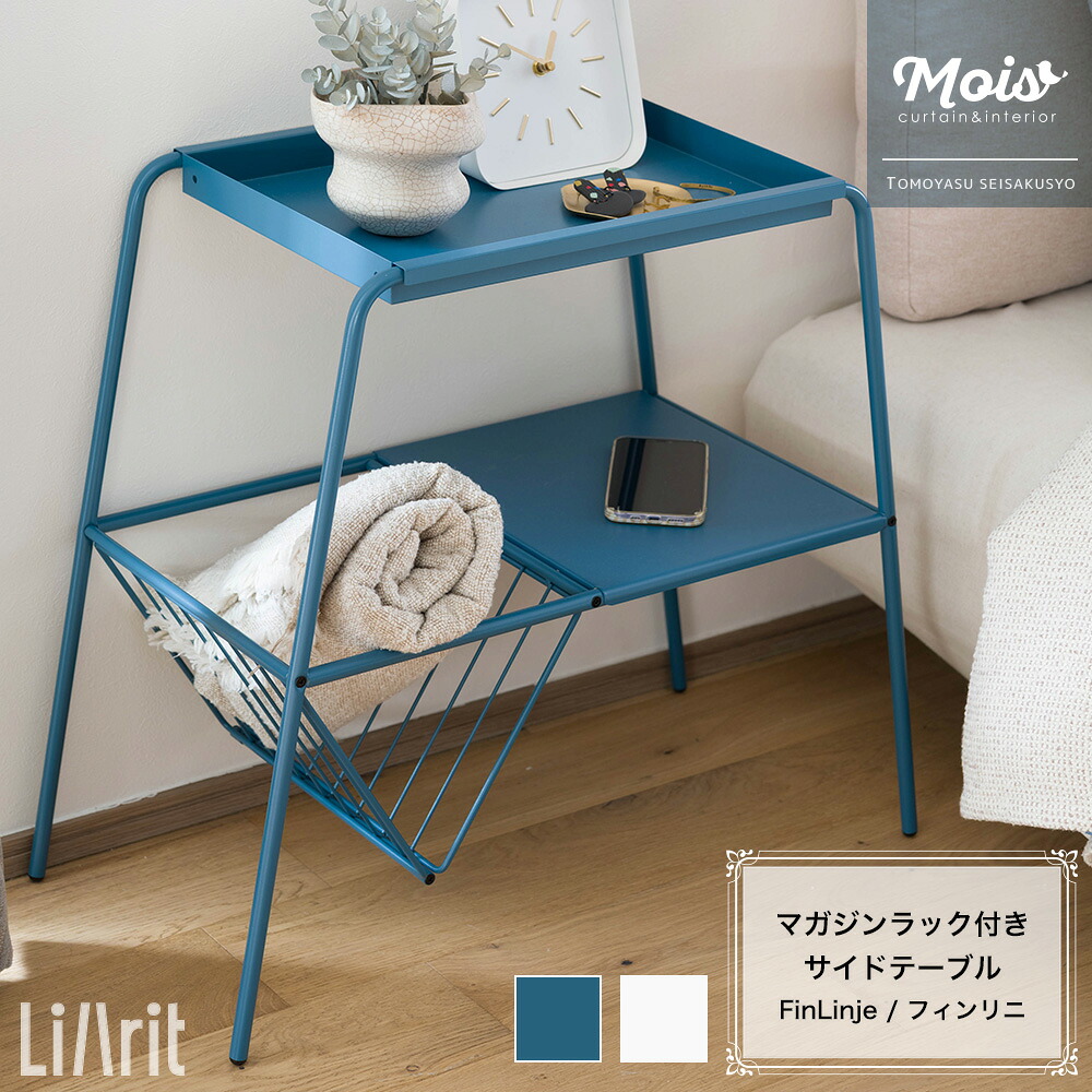 [マラソン限定クーポンあり] 収納 サイドテーブル 北欧モダン 家具 マガジン収納 スリム ラック おしゃれ リビング キッチン収納 マガジンラック付きサイドテーブル FinLinje フィンリニ C-F-3｜カーテン・インテリア　MOIS
