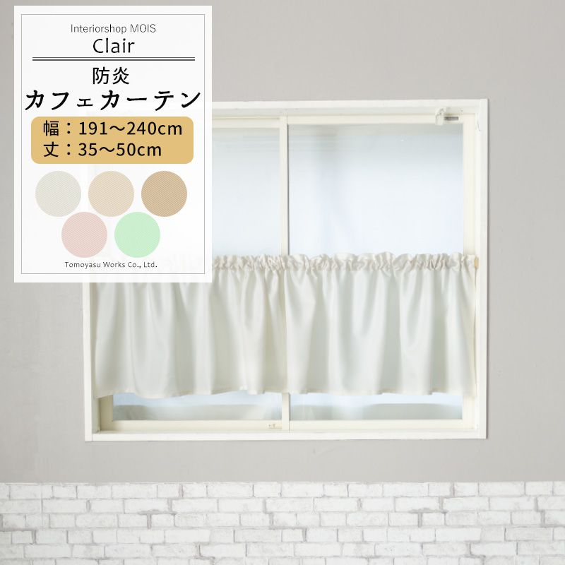カフェカーテン サイズオーダー 幅191～240cm 丈35～50cm [1枚] 【AB402】クレール 日本製 洗える 防炎 無地 シンプル アイボリー ライトベージュ ベージュ ピンク グリーン OKC5