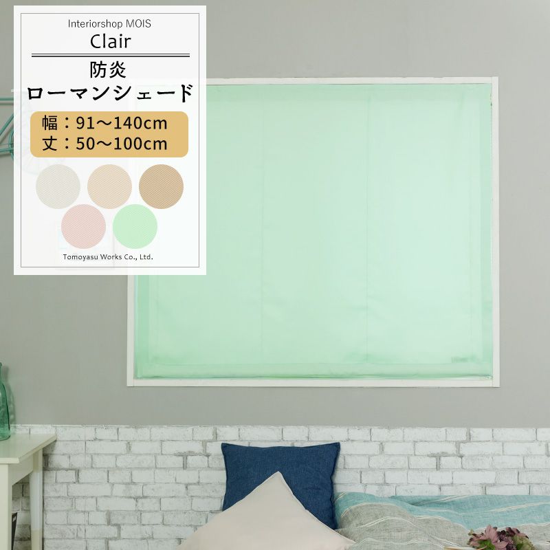 [マラソン限定クーポンあり] ローマンシェード ドラム型 幅91～140cm 丈50～100cm [1枚] 【AB402】クレール 日本製 洗える 防炎 無地 シンプル アイボリー ライトベージュ ベージュ ピンク グリーン OKC5｜カーテン・インテリア　MOIS