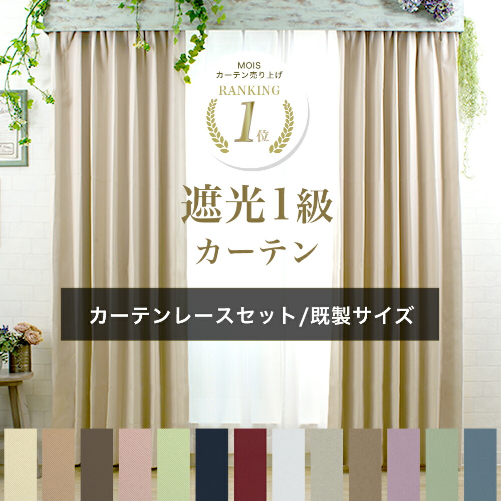 楽天市場】カーテン 遮光 1級 無地 2枚組 既製サイズ 幅100cm