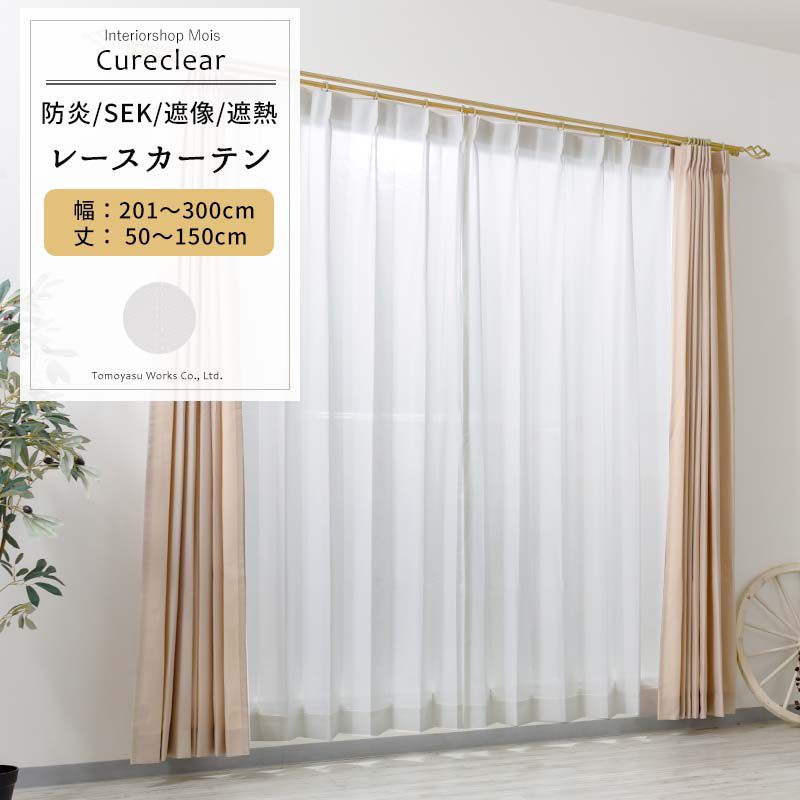 レースカーテン 抗菌 防炎 遮像 サイズオーダー 幅201～300cm 丈50～150cm【RB260】キュアクリア [1枚] ホワイト ストライプ SEK OKC5