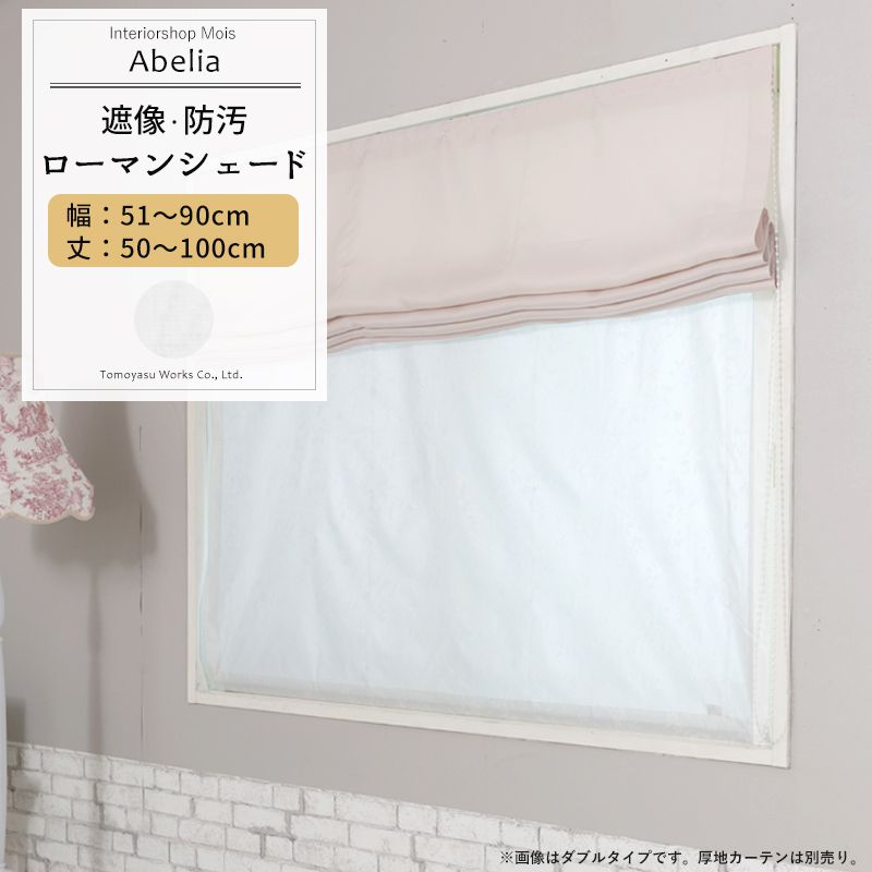 5日全品8％OFFクーポン ポイント10倍20時から ローマンシェード シェード 防汚 遮像 I型 幅51〜90cm 丈50〜100cm アベリア 1枚  ホワイト 花柄 OKC5 人気