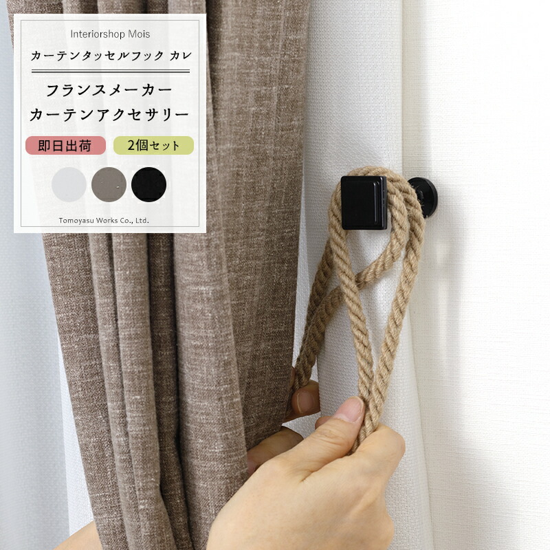 楽天市場】《即日出荷》 カーテンアクセサリー 房掛け 2個1