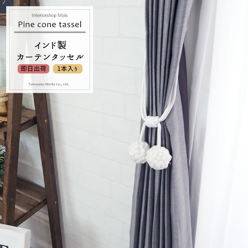 楽天市場】カーテンタッセル パインコーンタッセル 1本 [インド製