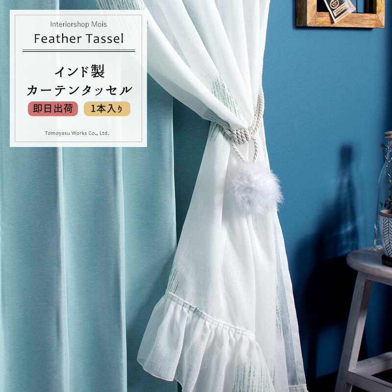 楽天市場】[P10倍×20時〜6H+25日10%OFFクーポン]カーテンタッセル