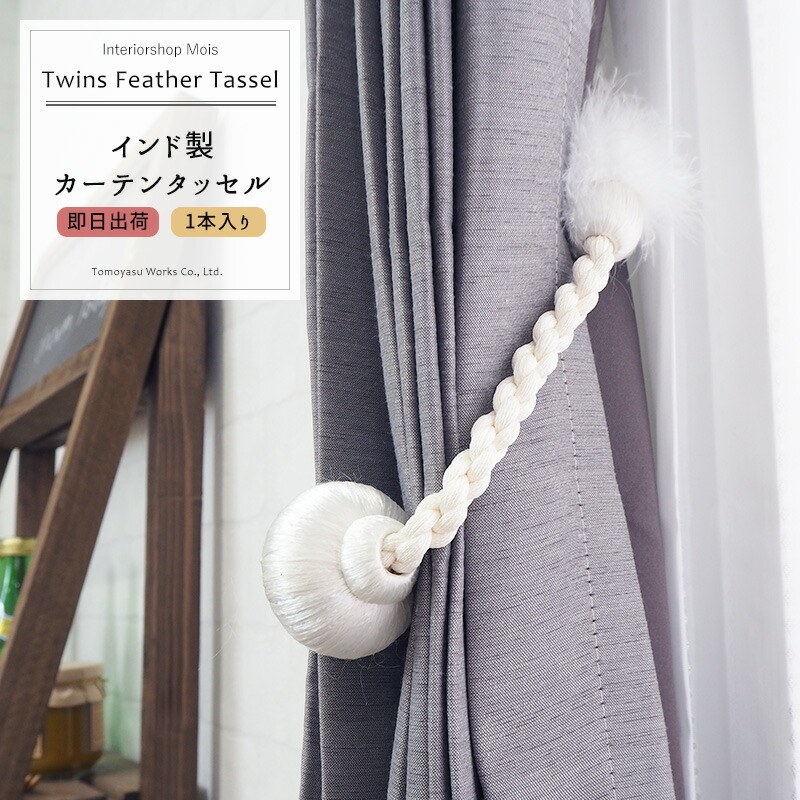 楽天市場】カーテンタッセル ツインズフェザータッセル 1本 [インド製