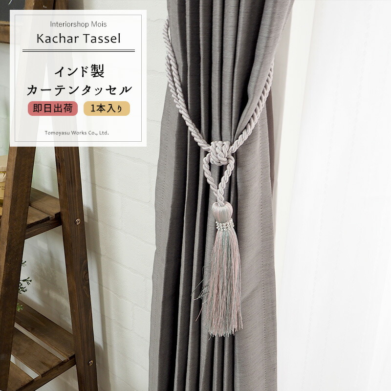 楽天市場】カーテンタッセル カチャールタッセル 1本 [インド製