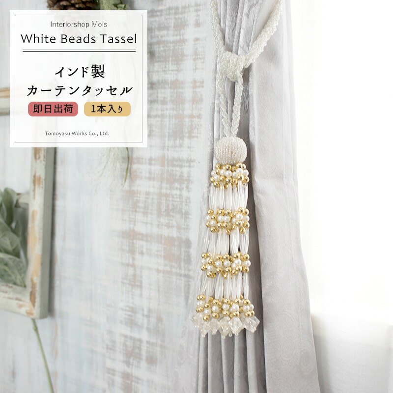 トロールビーズ　タッセル2個セット 楽天市場】[マラソン限定クーポンあり] カーテンタッセル White