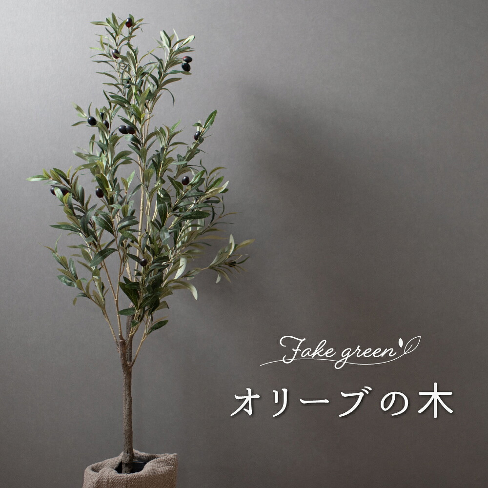 [マラソン限定クーポンあり] フェイクグリーン 大型 オリーブ 木 観葉植物 大型 鉢植え オリーブの木 人工観葉植物 造花 即日出荷 リアル おしゃれ 雑貨 インテリア ナチュラル C-F-3｜カーテン・インテリア　MOIS