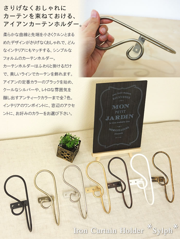 魅力的な 即日出荷 アイアン カーテンホルダー シルフ Sylph 2個組 房かけ ふさかけ ビス止めタイプ インテリア おしゃれ アンティーク 北欧 Qdtek Vn 魅力的な 即日出荷 アイアン カーテンホルダー シルフ Sylph 2個組 房かけ ふさかけ ビス止めタイプ インテリア おしゃれ アンティーク 北欧 Qdtek Vn