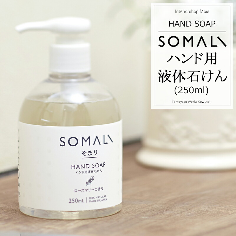 [1日限定11%OFFクーポンあり]《即日出荷》 SOMALI そまり ハンド用液体石けん 250ml ローズマリーの香り 木村石鹸 [ハンドソープ 液体石けん オーガニック ギフト 掃除洗剤 おしゃれ 日本製]