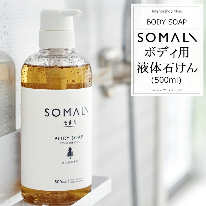 [1日限定11%OFFクーポンあり]《即日出荷》 SOMALI そまり ボディ用液体石けん 500ml ひのきの香り ラベンダーの香り 木村石鹸 [ボディソープ 液体石けん オーガニック ギフト 掃除洗剤 おしゃれ 日本製]