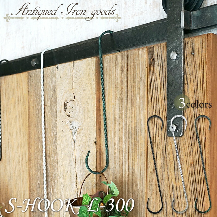 楽天市場】S字フック 鍛冶屋のSカンL-300 Sじフック Sカン
