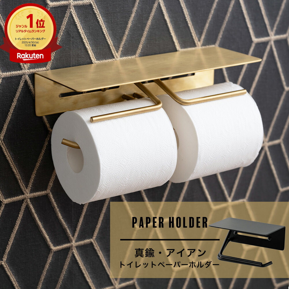楽天市場】《即日出荷》 真鍮製 ペーパーホルダーブラス 真鍮