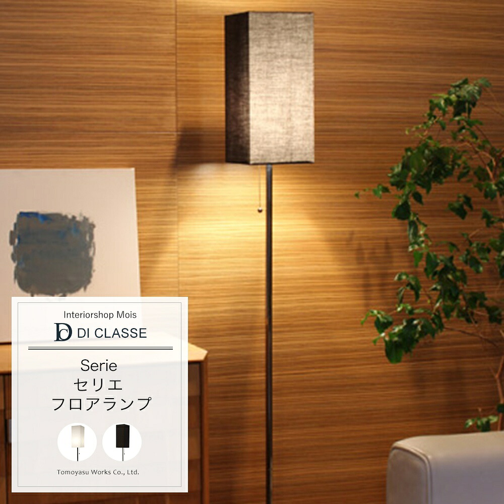 [25日全品10％OFFクーポン＋P10倍20時から6時間限定] フロアランプ DICLASSE Serie セリエ フロアランプ 照明 ライト インテリア おしゃれ JQ｜カーテン・インテリア　MOIS