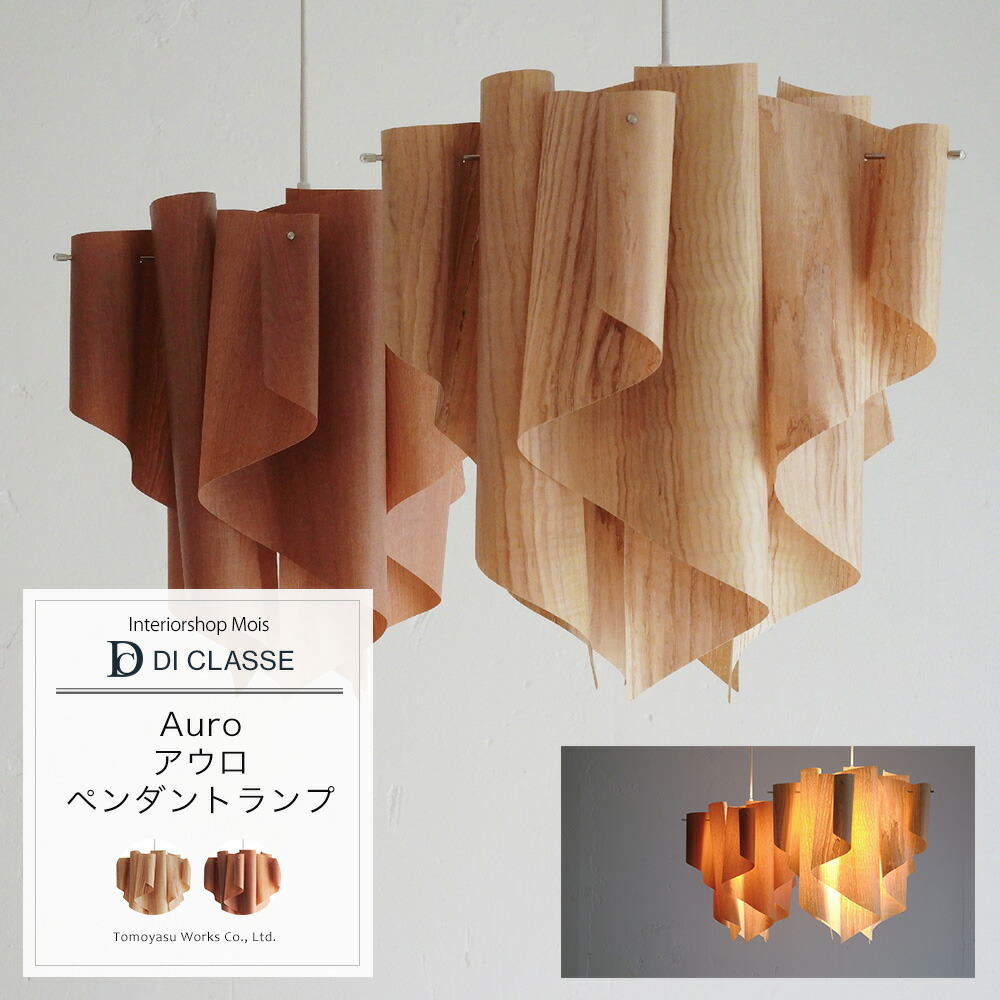 [お買い物マラソン限定クーポンあり] 照明 ライト ランプ おしゃれ LED E26 ペンダントライト DICLASSE アウロ Auro ペンダントランプ 照明 ライト インテリア 木目 JQ
