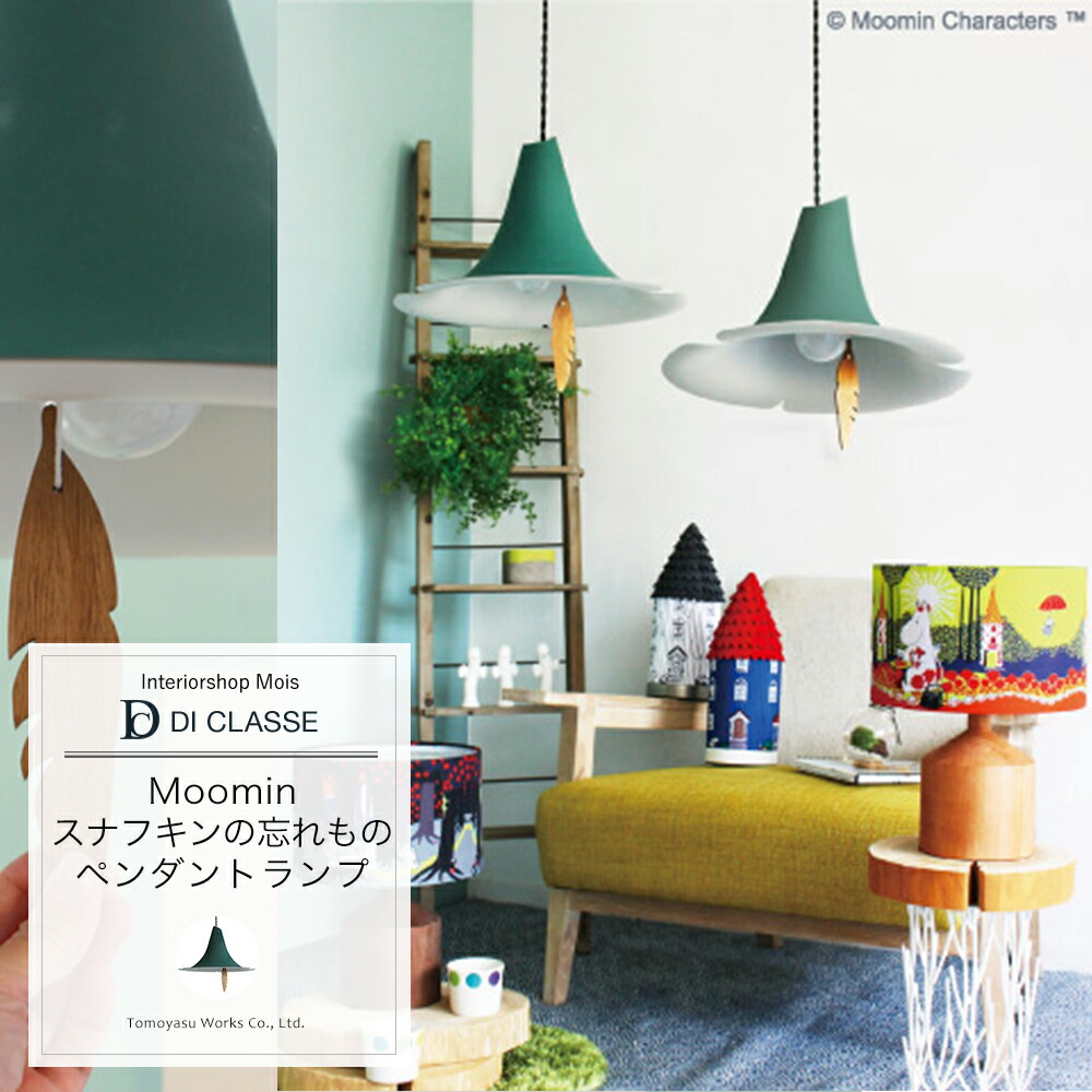 楽天市場】ペンダントランプ DICLASSE MOOMIN スナフキンの