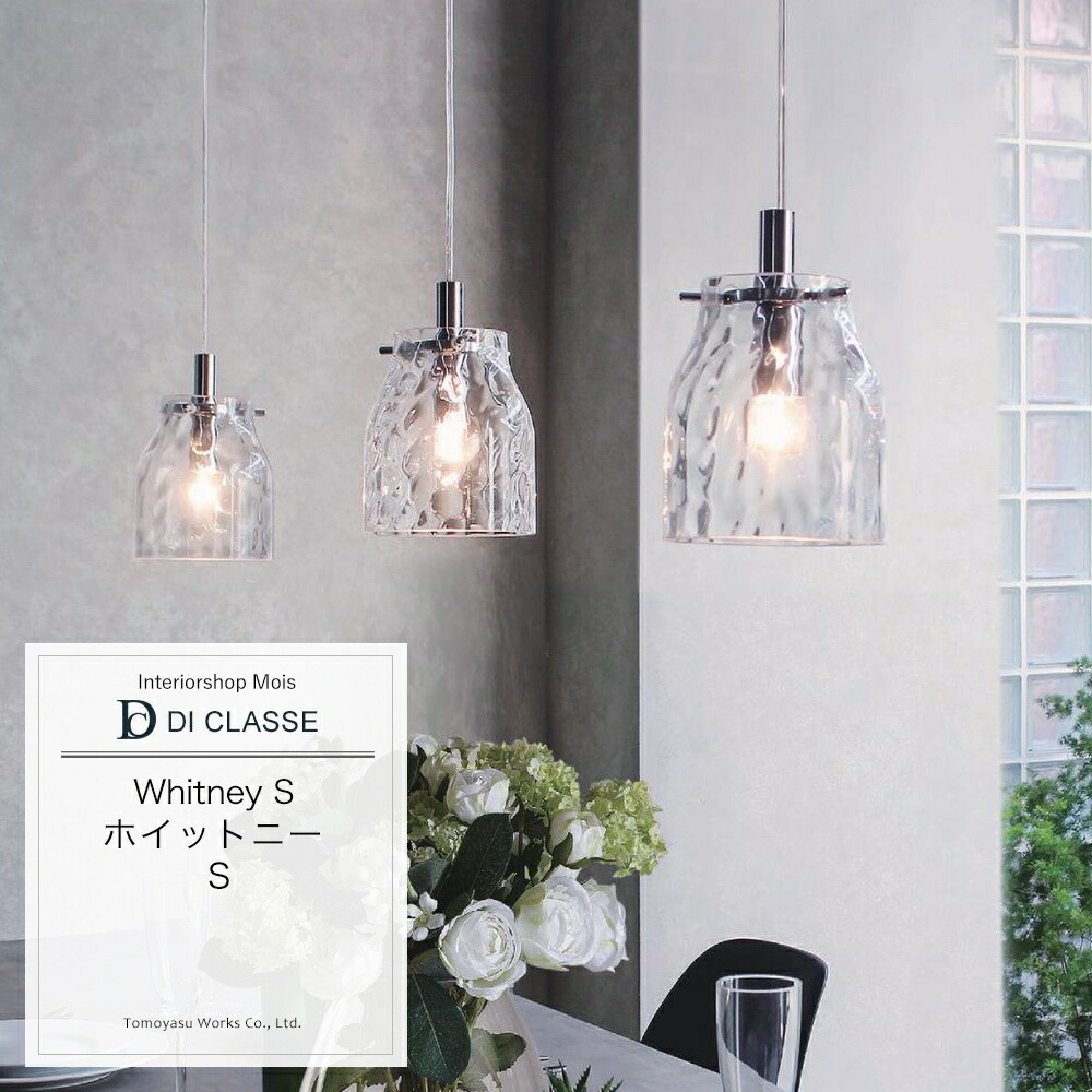 ペンダントランプ DICLASSE Whitney S ホイットニー S ペンダントランプ 照明 ライト インテリア おしゃれ JQ