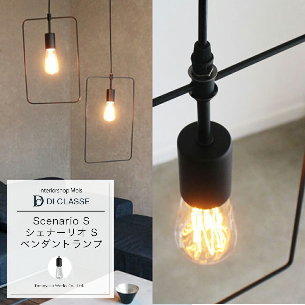 楽天市場】ペンダントランプ DICLASSE Scenario S シェナーリオ S
