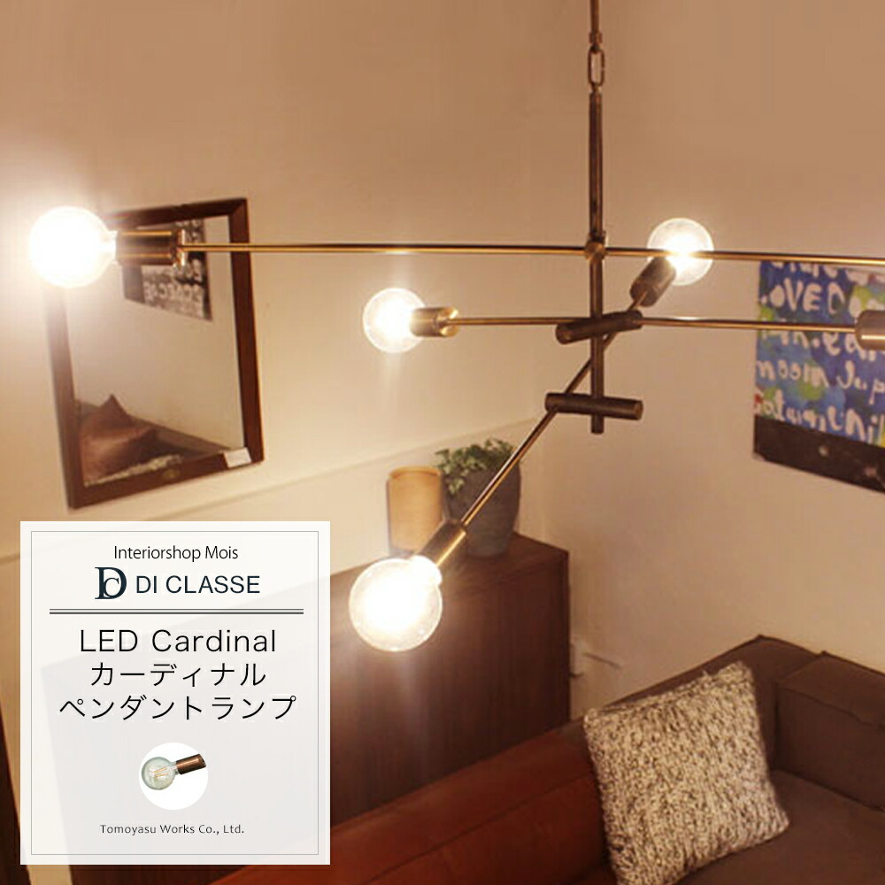 [15日数量限定ご新規様11％OFFクーポン] ペンダントランプ DICLASSE LED Cardinal pendant lamp LEDカーディナル ペンダントランプ アンティークブラウン 照明 ライト インテリア おしゃれ JQ