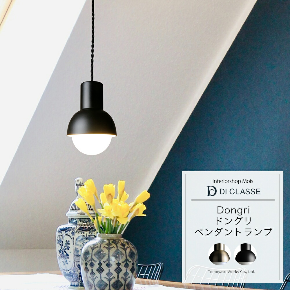 天井 ライト おしゃれ シーリングライト ペンダントライト ドングリ ペンダントランプ ブラック ゴールド DICLASSE インテリア JQ