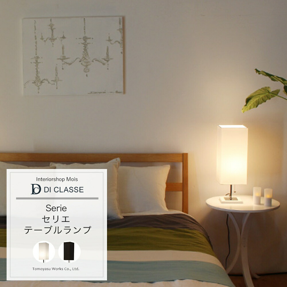 [お買い物マラソン限定クーポンあり] テーブルランプ DICLASSE Serie セリエ テーブルランプ 照明 ライト インテリア おしゃれ JQ