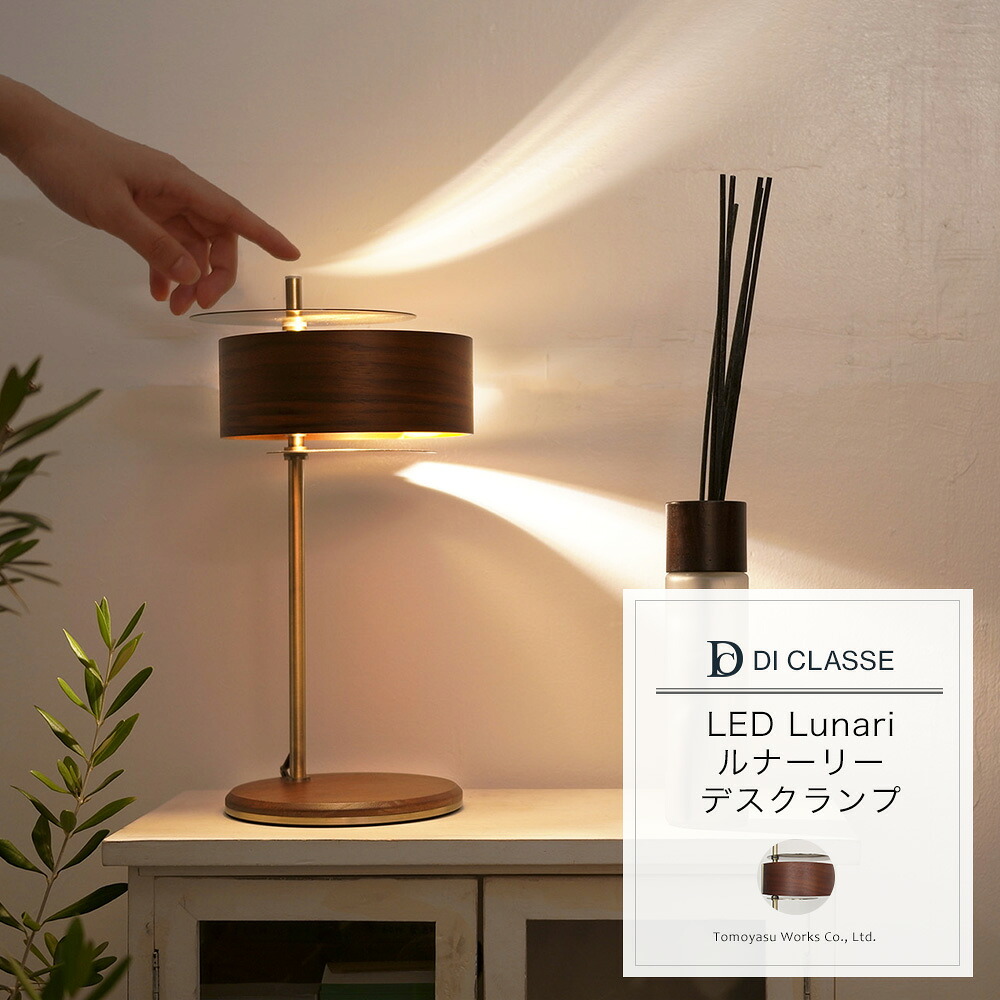 [お買い物マラソン限定クーポンあり] テーブルライト DICLASSE LED ルナーリー デスクランプ 照明 ライト インテリア おしゃれ JQ