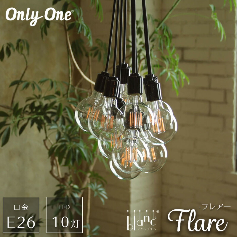 [お買い物マラソン限定クーポンあり] 《即日出荷》 照明 ペンダントライト LED E26 10灯 おしゃれ つりさげ LED レトロ モダン シンプル 電球 吊り下げ 階段 和室 blanblan ブランブラン/●フレアー10灯/ C-F-1