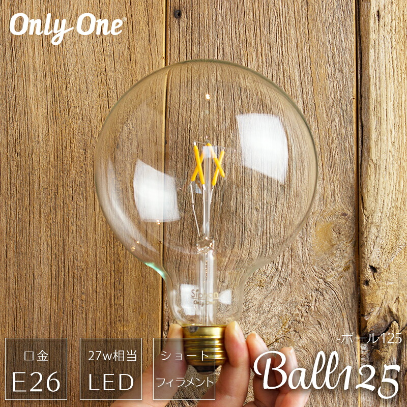[25日全品10％OFFクーポン＋P10倍20時から6時間限定] 《即日出荷》 LED電球 ライト E26 30W 電球色 吊り下げ おしゃれ かわいい レトロ クリア 北欧 ヴィンテージ カフェ風 onlyone オンリーワン/●ボール125ショートフィラメント / C-F-1｜カーテン・インテリア　MOIS