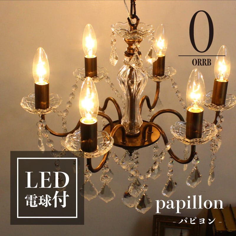 [マラソン限定クーポンあり] LED 電球付き シャンデリア 照明 ライト おしゃれ かわいい 洋風 吊り下げ モダン アンティーク E17 オーブ ORRB ガラスシャンデリア 6灯 パピヨン C-F-1｜カーテン・インテリア　MOIS