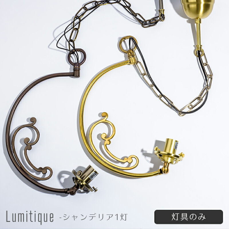 《即日出荷》 灯具のみ 照明 ペンダントライト おしゃれ アンティーク つりさげ ガラスシェード LED対応 レトロ シャンデリア1灯 ルミティーク/ C-F-1