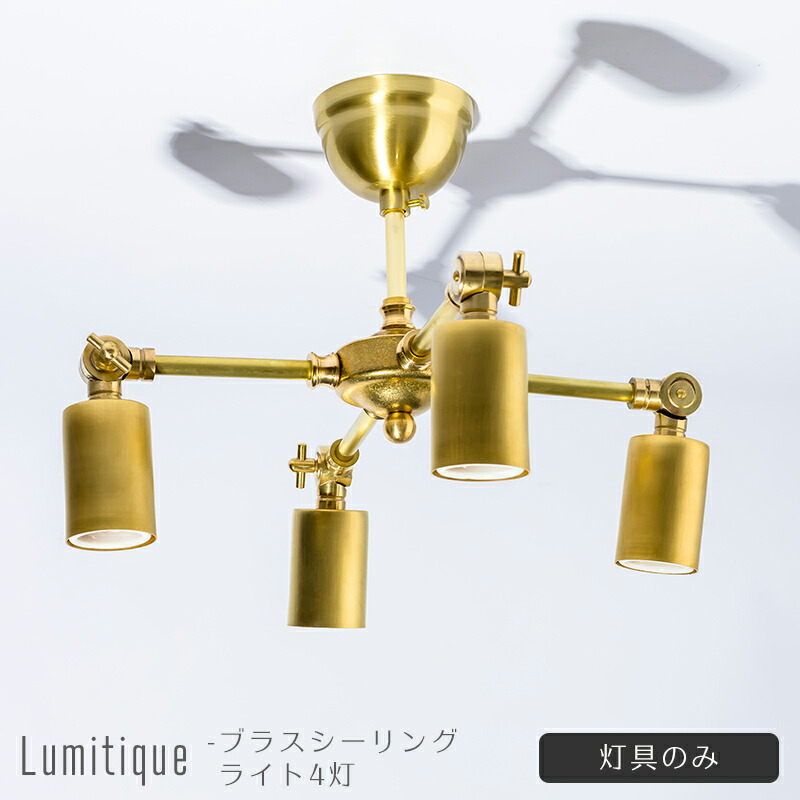 セール 登場から人気沸騰 即日出荷 灯具のみ 照明 吊り下げ おしゃれ アンティーク かっこいい ゴールド ヨーロピアン Led対応 レトロ ルミティーク ブラスシーリングライト4灯 Ilsntms02 Gomez Cr セール 登場から人気沸騰 即日出荷 灯具のみ 照明 吊り下げ おしゃれ アンティーク かっこいい ゴールド ヨーロピアン Led対応 レトロ ルミティーク ブラスシーリングライト4灯 Ilsntms02 Gomez Cr