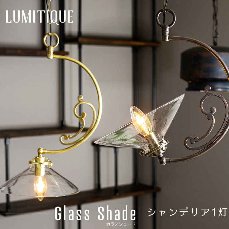 《即日出荷》 照明 ペンダントライト おしゃれ アンティーク つりさげ LED対応 レトロ シャンデリア1灯 ルミティーク/●ガラスシェード/ C-F-1 12,230円