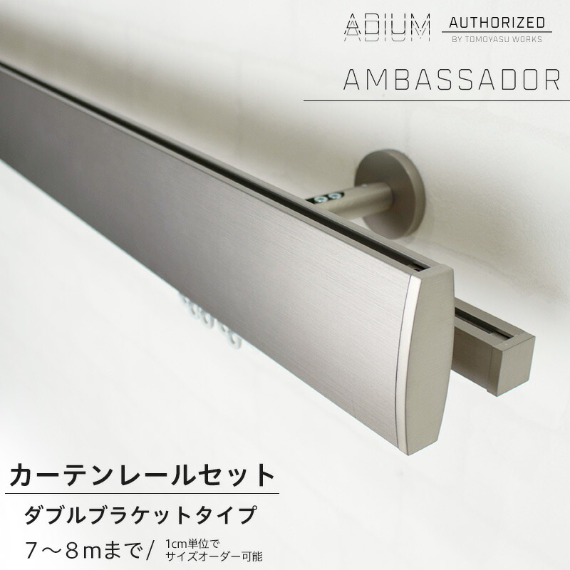 Moisカーテンレールの老舗ドイツbusche社製カーテンレール アディウム ダブルセット おしゃれ Ambassador 高級 1cm単位で指定できるサイズオーダーカーテンレール ドイツ製 7 8mまで 1cm単位サイズオーダー カーテン ブラインド 男前 ハイエンド レール おしゃれ