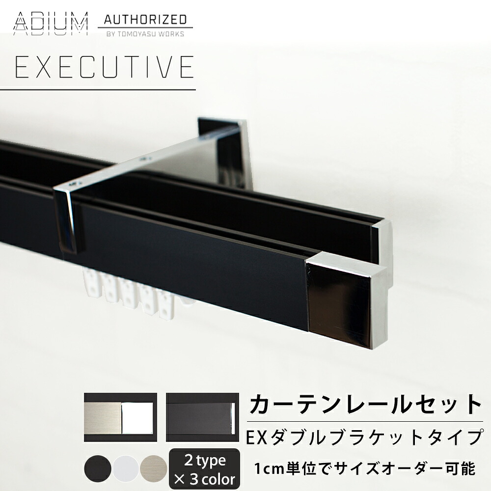 [全品P10倍20日20～24時限定] カーテンレール アイアンレール ADIUM エグゼクティブ EXダブルブラケット [0.5～6ｍまで] 高級感 ラグジュアリー 大人 クール 長寿命 機能性 高品質 高機能 ドイツ製 伝統的 ロイヤル ホテル EXECUTIVE rail アディウム レール マット C-F-3｜カーテン・インテリア　MOIS
