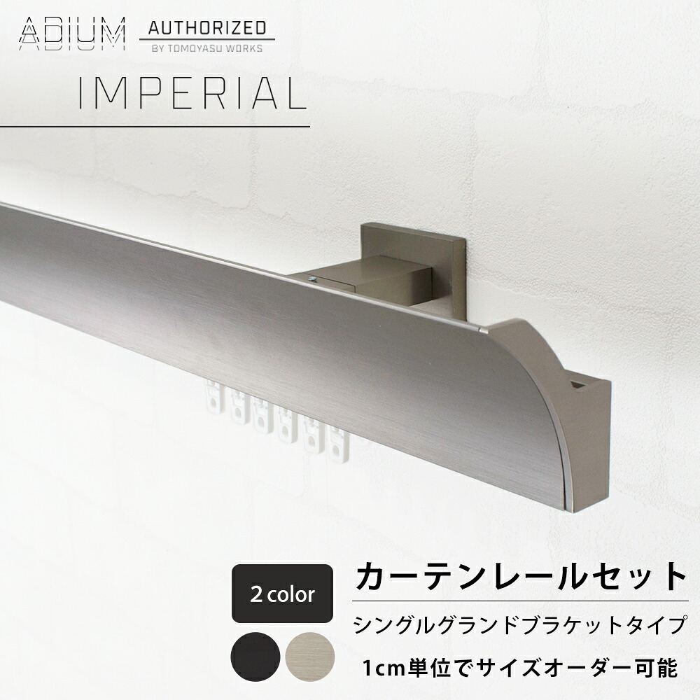 [マラソン限定300円クーポン配布] アイアンカーテンレール シングルセット 0.5～6mまで [グランドブラケット 1cm単位サイズオーダー おしゃれ 高級感 シンプル 高級 男前 カーテン レール ハイエンド ドイツ製 ADIUM アディウム IMPERIAL インペリアル] H-N-0 22,334円
