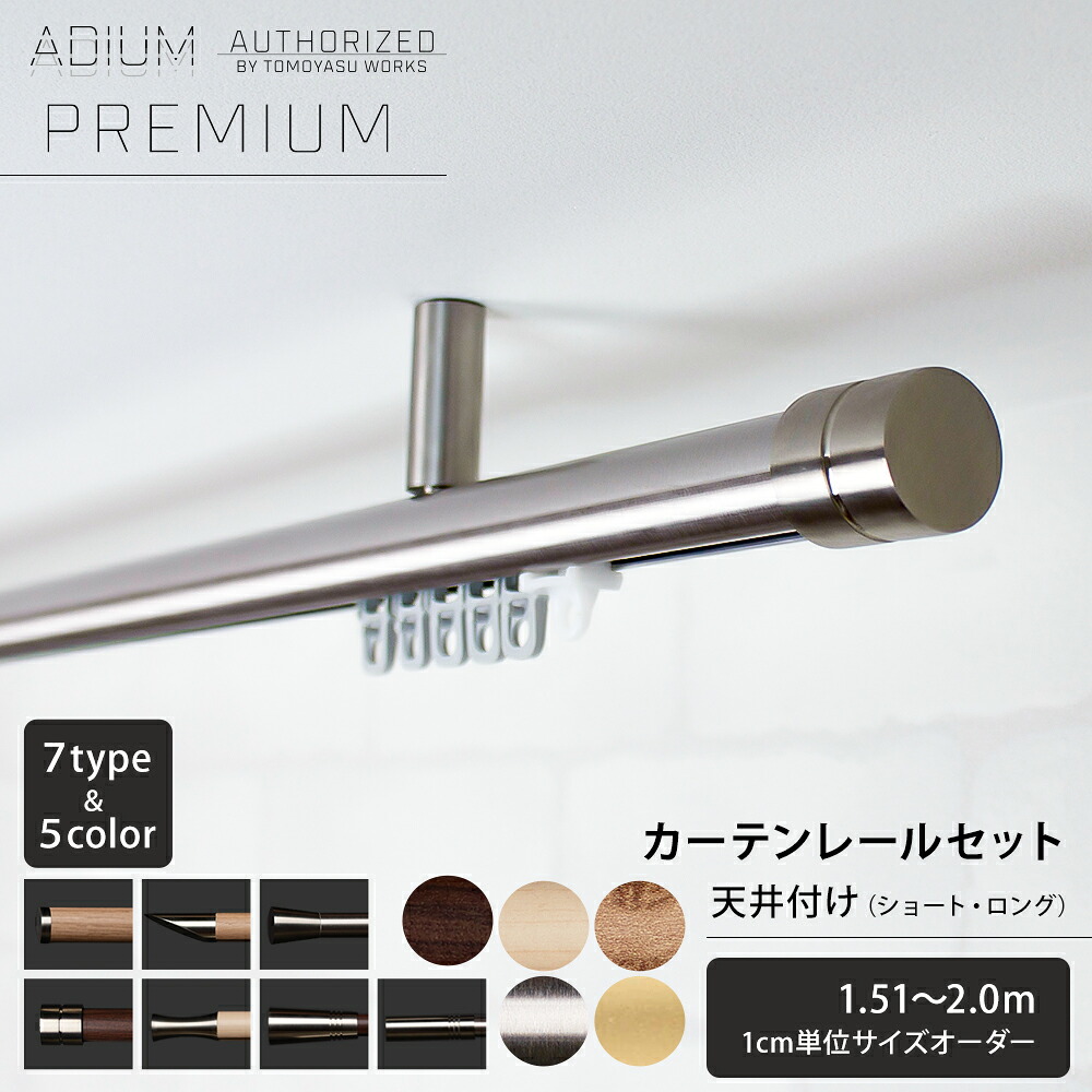 [全品P10倍20日20～24時限定] カーテンレール アイアン 天井付けセット 1.51～2.0m [1cm単位サイズオーダー おしゃれ 高級感 シンプル 高級 北欧 木目 木 ウッド カーテン レール ハイエンド ドイツ製 ADIUM PREMIUM アディウム プレミアム] C-F-3｜カーテン・インテリア　MOIS