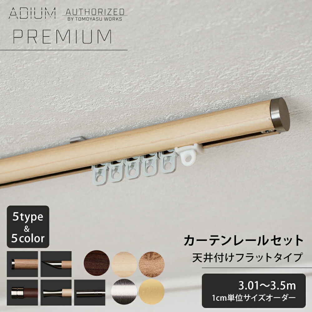 [マラソン限定クーポンあり] カーテンレール アイアン 天井付けフラットブラケットセット 3.01～3.5m [1cm単位サイズオーダー おしゃれ 高級感 シンプル 高級 北欧 木目 木 ウッド カーテン レール ハイエンド ドイツ製 ADIUM PREMIUM アディウム プレミアム] C-F-3｜カーテン・インテリア　MOIS