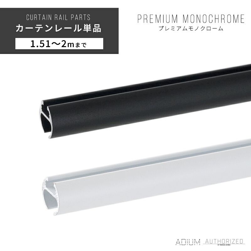 カーテンレール アイアン 部材 パーツ おしゃれ カーテンレール単品 1.51m～ 2m / 151～200cmブラケットスルータイプ ブラック ホワイト ADIUM アディウム プレミアムモノクローム H-N-0
