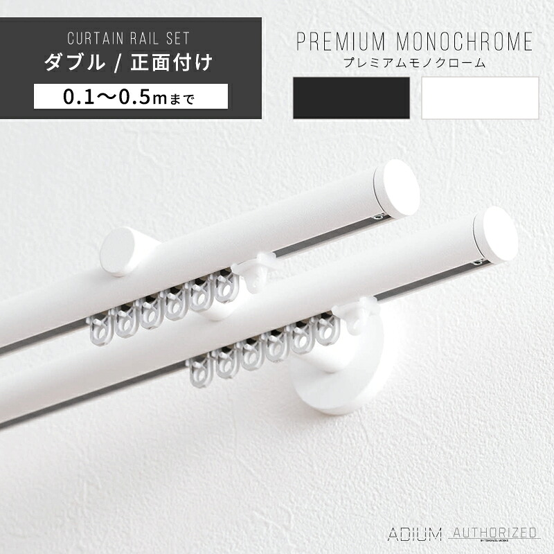 [マラソン限定300円クーポン配布] カーテンレール ダブル アイアン おしゃれ 装飾 キャップ デザイン 正面付けダブルセット 0.1m～0.5m / 10～50cmブラケットスルー ブラック 黒 ホワイト 白 ADIUM アディウム プレミアムモノクローム H-N-0 15,499円