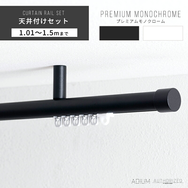 [お買い物マラソン限定クーポンあり] カーテンレール 天井 アイアン おしゃれ 装飾 キャップ デザイン 天井付けセット 1.01m～ 1.5m / 101～150cmブラケットスルー ブラック 黒 ホワイト 白 ADIUM アディウム プレミアムモノクローム H-N-0