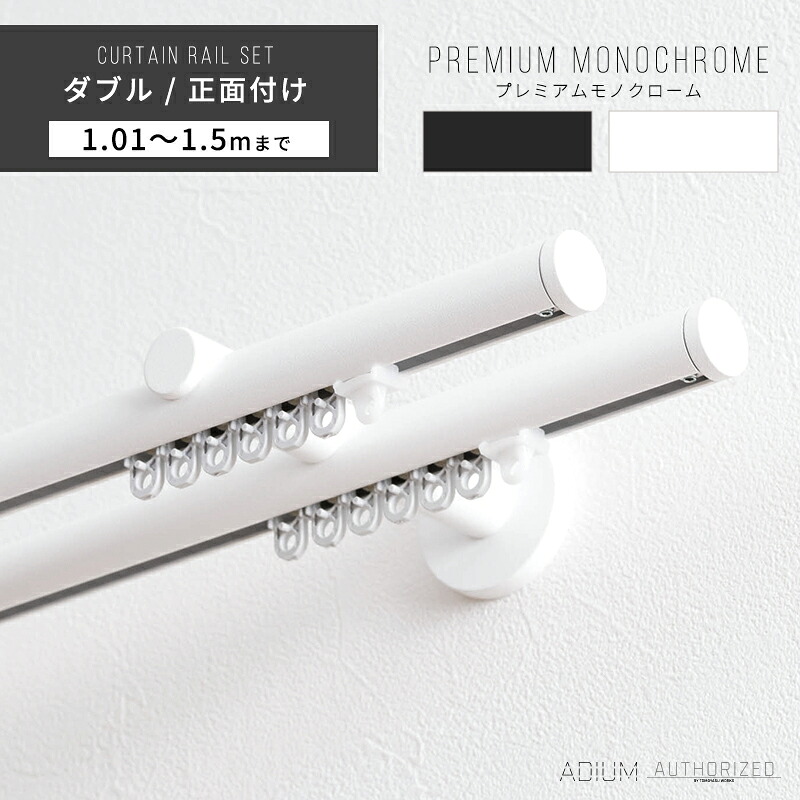 [マラソン限定クーポンあり] カーテンレール ダブル アイアン おしゃれ 装飾 キャップ デザイン 正面付けダブルセット 1.01m～ 1.5m / 101～150cmブラケットスルー ブラック 黒 ホワイト 白 ADIUM アディウム プレミアムモノクローム C-F-3｜カーテン・インテリア　MOIS