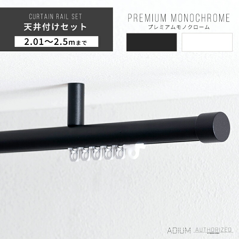 [マラソン限定300円クーポン配布] カーテンレール 天井 アイアン おしゃれ 装飾 キャップ デザイン 天井付けセット 2.01m～ 2.5m / 201～250cmブラケットスルー ブラック 黒 ホワイト 白 ADIUM アディウム プレミアムモノクローム H-N-0