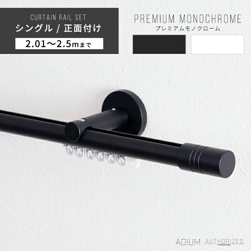 [マラソン限定クーポンあり] カーテンレール シングル アイアン おしゃれ 装飾 キャップ デザイン 正面付けシングルセット 2.01m～ 2.5m / 201～250cmブラケットスルー ブラック 黒 ホワイト 白 ADIUM アディウム プレミアムモノクローム C-F-3｜カーテン・インテリア　MOIS 16,212円