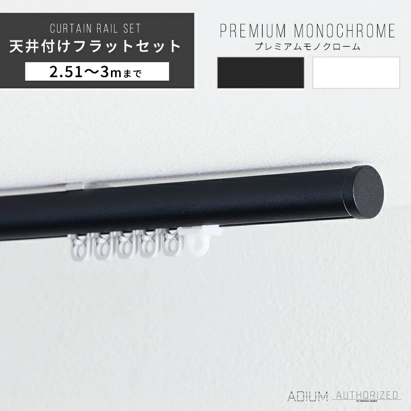 [全品P10倍20日20～24時限定] カーテンレール 天井 アイアン おしゃれ 装飾 キャップ デザイン 天井付フラットブラケットセット 2.51m～ 3m / 251～300cmブラケットスルー ブラック 黒 ホワイト 白 ADIUM アディウム プレミアムモノクローム C-F-3｜カーテン・インテリア　MOIS 14,248円