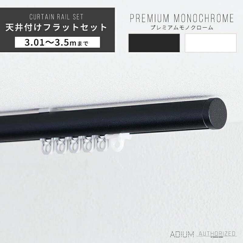 [マラソン限定クーポンあり] カーテンレール 天井 アイアン おしゃれ 装飾 キャップ デザイン 天井付フラットブラケットセット 3.01m～ 3.5m / 301～350cmブラケットスルー ブラック 黒 ホワイト 白 ADIUM アディウム プレミアムモノクローム C-F-3｜カーテン・インテリア　MOIS