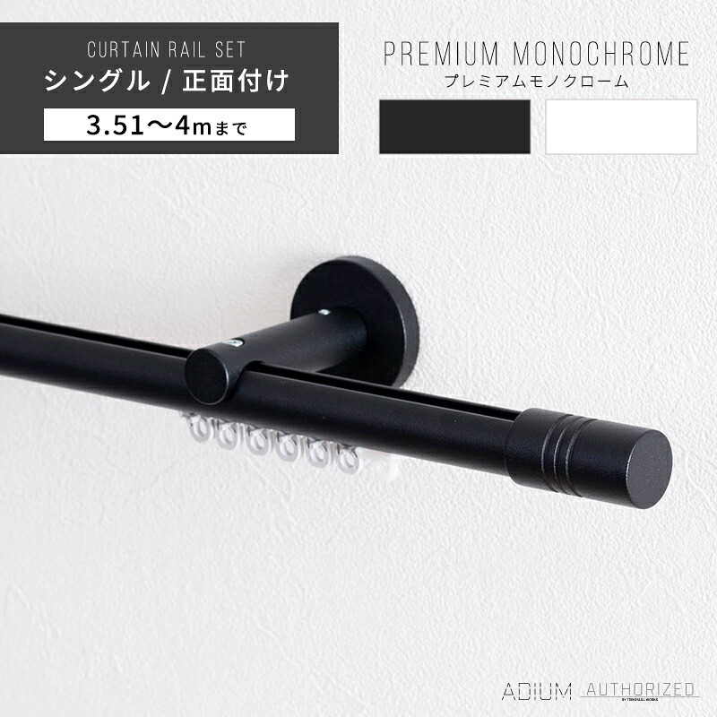 [マラソン限定300円クーポン配布] カーテンレール シングル アイアン おしゃれ 装飾 キャップ デザイン 正面付けシングルセット 3.51m～ 4m / 351～400cmブラケットスルー ブラック 黒 ホワイト 白 ADIUM アディウム プレミアムモノクローム H-N-0
