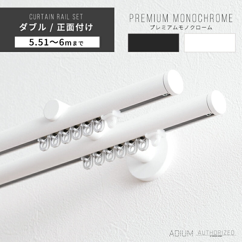 カーテンレール ダブル アイアン おしゃれ 装飾 キャップ デザイン 正面付けダブルセット 5.51m～ 6m / 551～600cmブラケットスルー ブラック 黒 ホワイト 白 ADIUM アディウム プレミアムモノクローム H-N-0