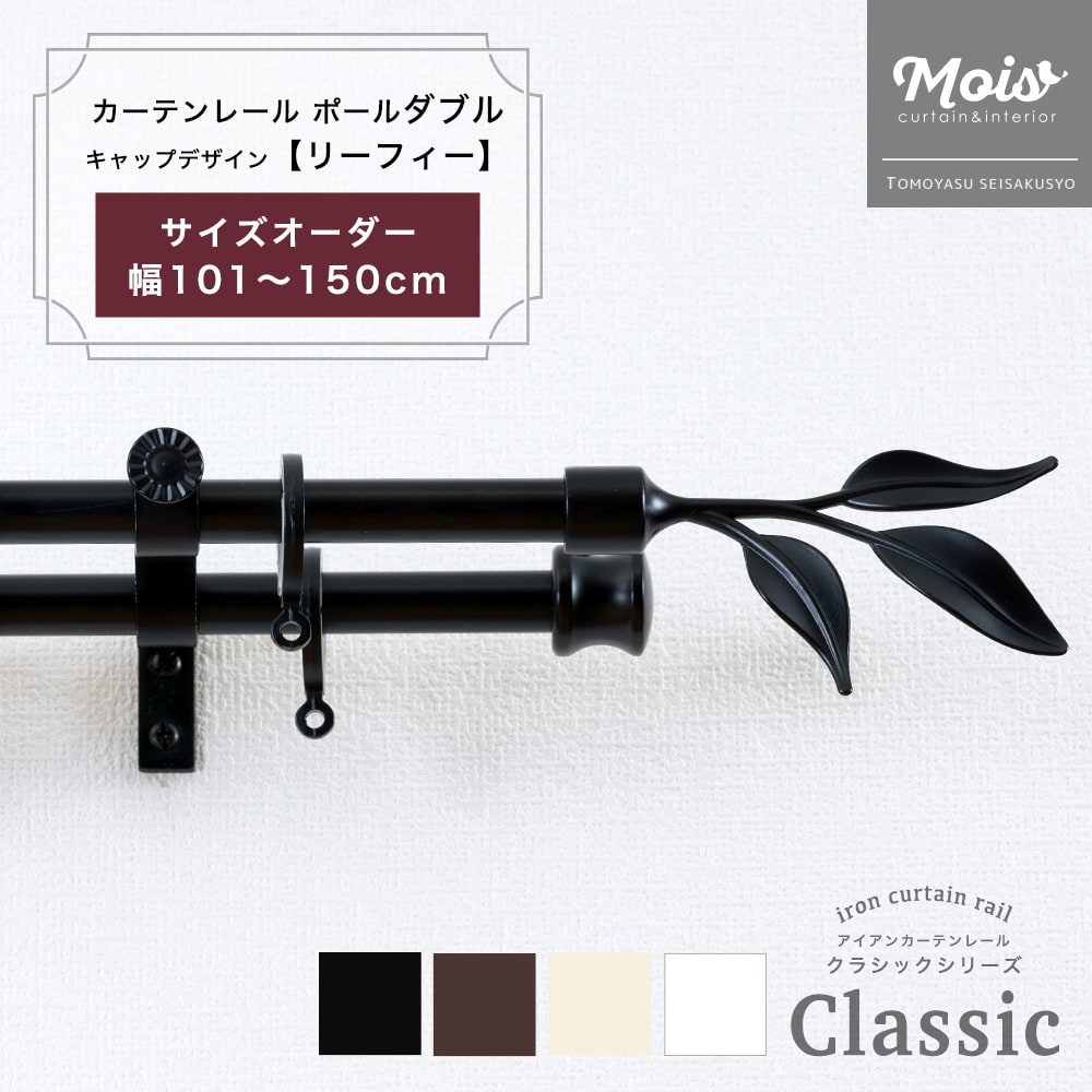 [お買い物マラソン限定クーポンあり] カーテンレール ダブル 装飾 2連 ポールダブル サイズオーダー 1.5mまで 101～150cm 1.01～1.5m /リーフィー/ アイアンカーテンレール カーテンレール おしゃれ ブラック 北欧 洋風 友安製作所《即日出荷》 C-F-3