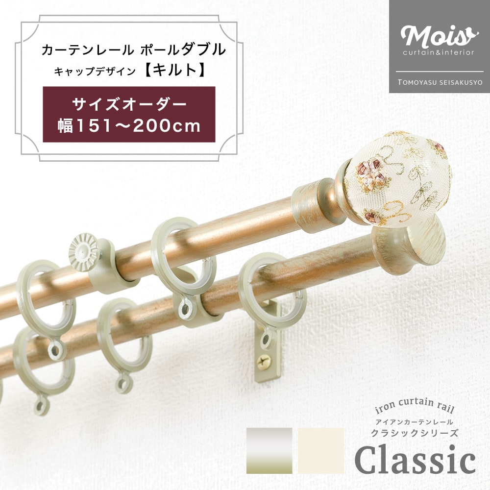 カーテンレール ダブル 装飾 2連 ポールダブル サイズオーダー 2mまで 151～200cm 1.51～2m /キルト/ アイアンカーテンレール ブラック おしゃれ ランナー セット アンティーク 北欧 洋風 友安製作所《即日出荷》 C-F-3｜カーテン・インテリア　MOIS